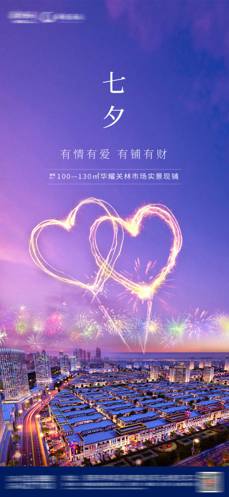 源文件下载【地产七夕情人节海报】编号：55200005983498747
