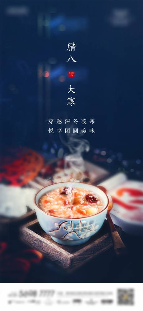 源文件下载【腊八大寒海报】编号：70790006216414077