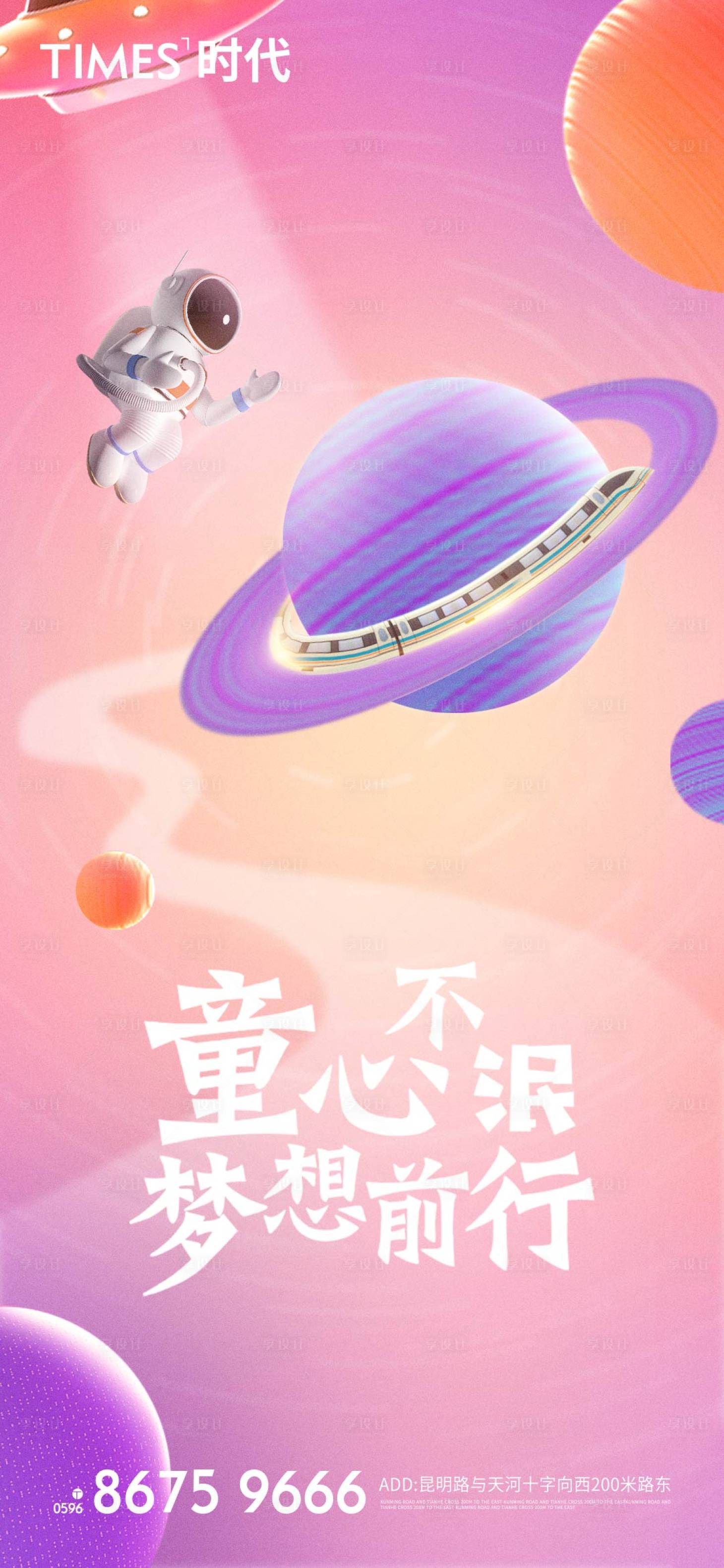 源文件下载【享设计】搜索编号：40180006009564580【地产儿童节海报】