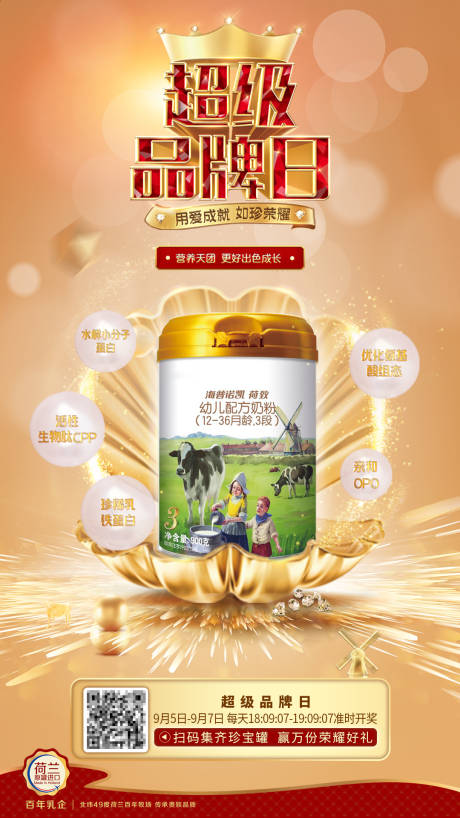 源文件下载【超级品牌日奶粉宣传海报】编号：61730006185851592