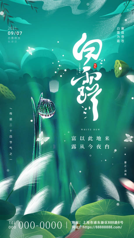 源文件下载【享设计】搜索编号：84500005899402544【白露海报】