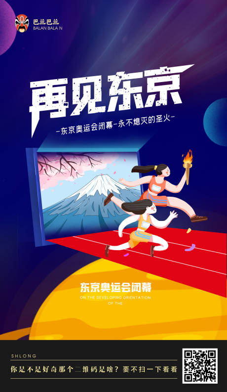 再见东京奥运闭幕式宣传节日海报设计