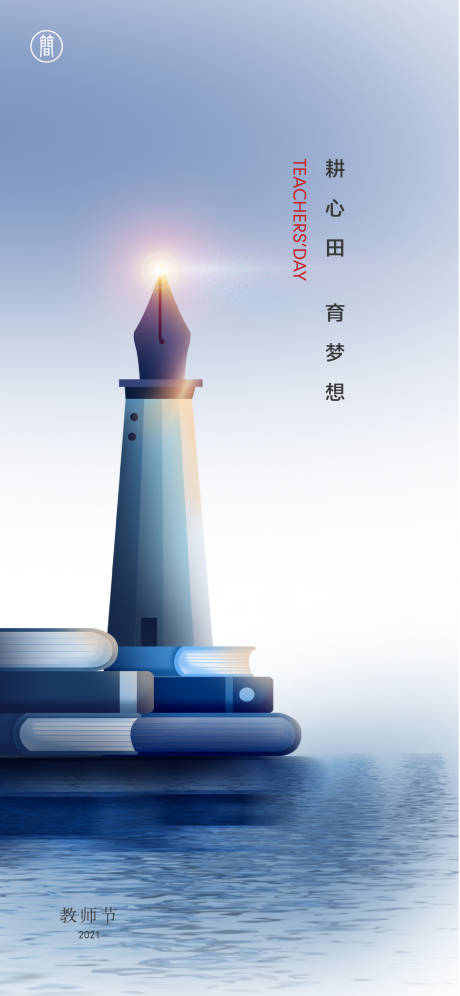 源文件下载【教师节海报】编号：13790006274182385