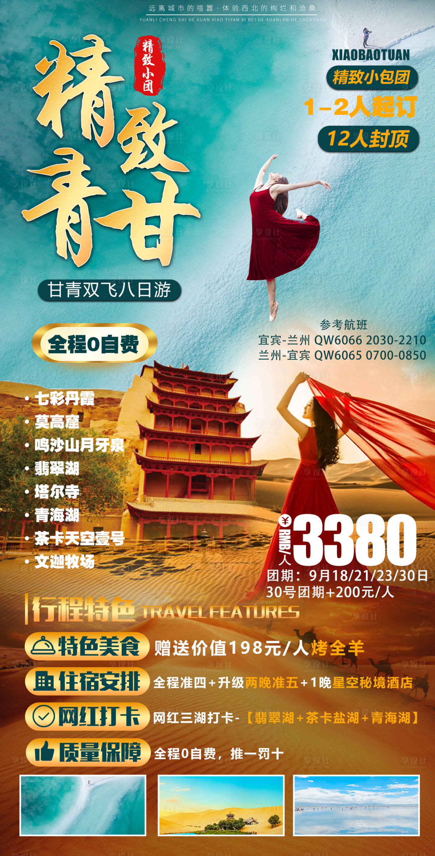 源文件下载【甘青旅游海报】编号：80760006279068265