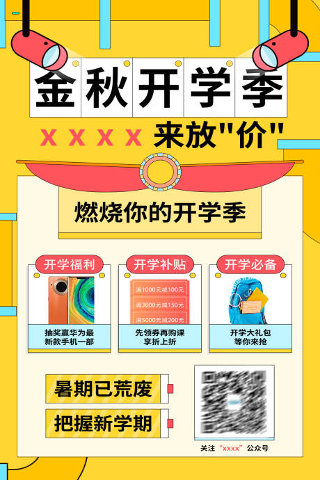 源文件下载【金秋开学季开学活动海报】编号：85780006164851446