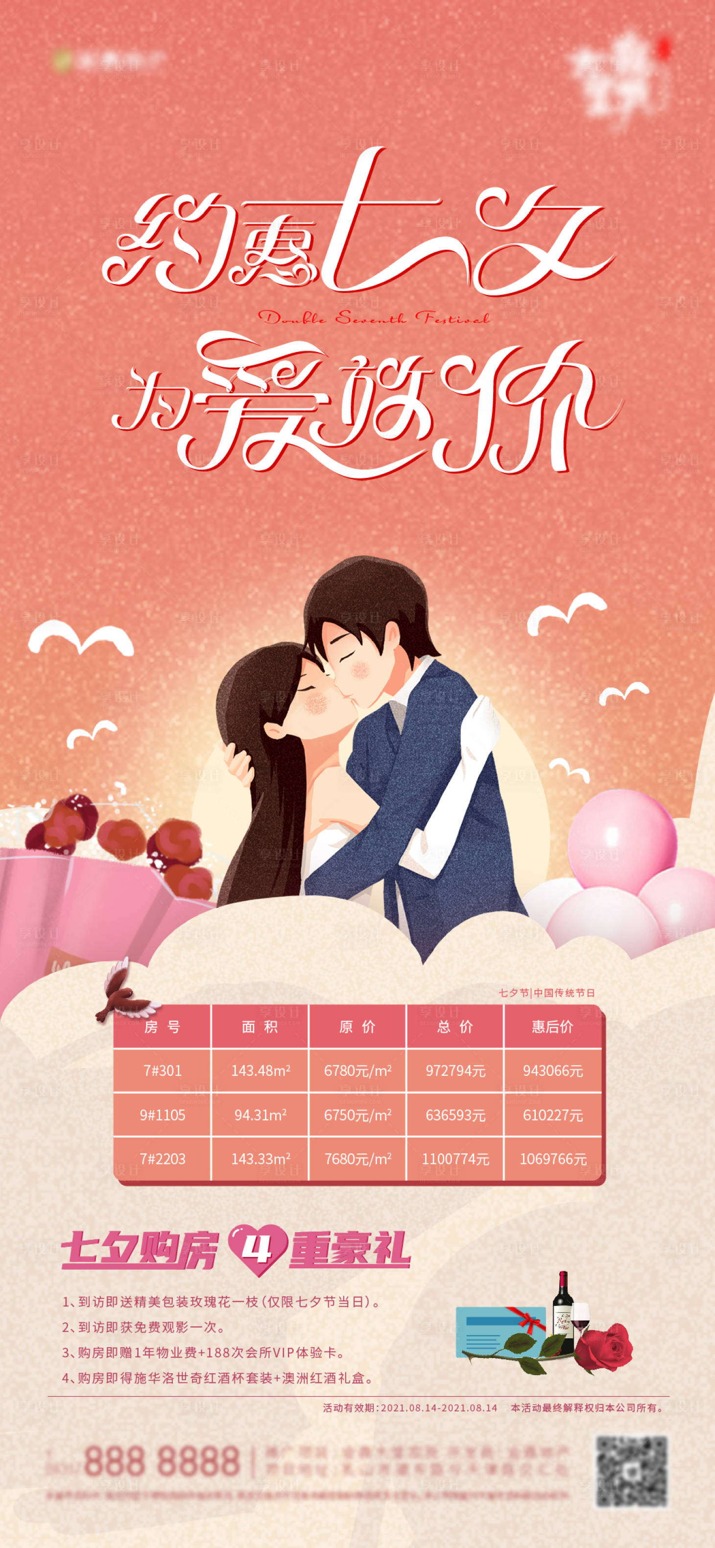 源文件下载【享设计】搜索编号：62110006136789888【地产七夕情人节海报】