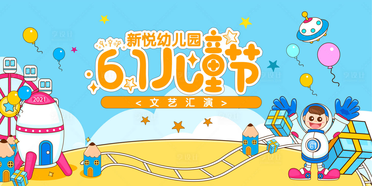 源文件下载【享设计】搜索编号：62680005930816174【六一儿童节】