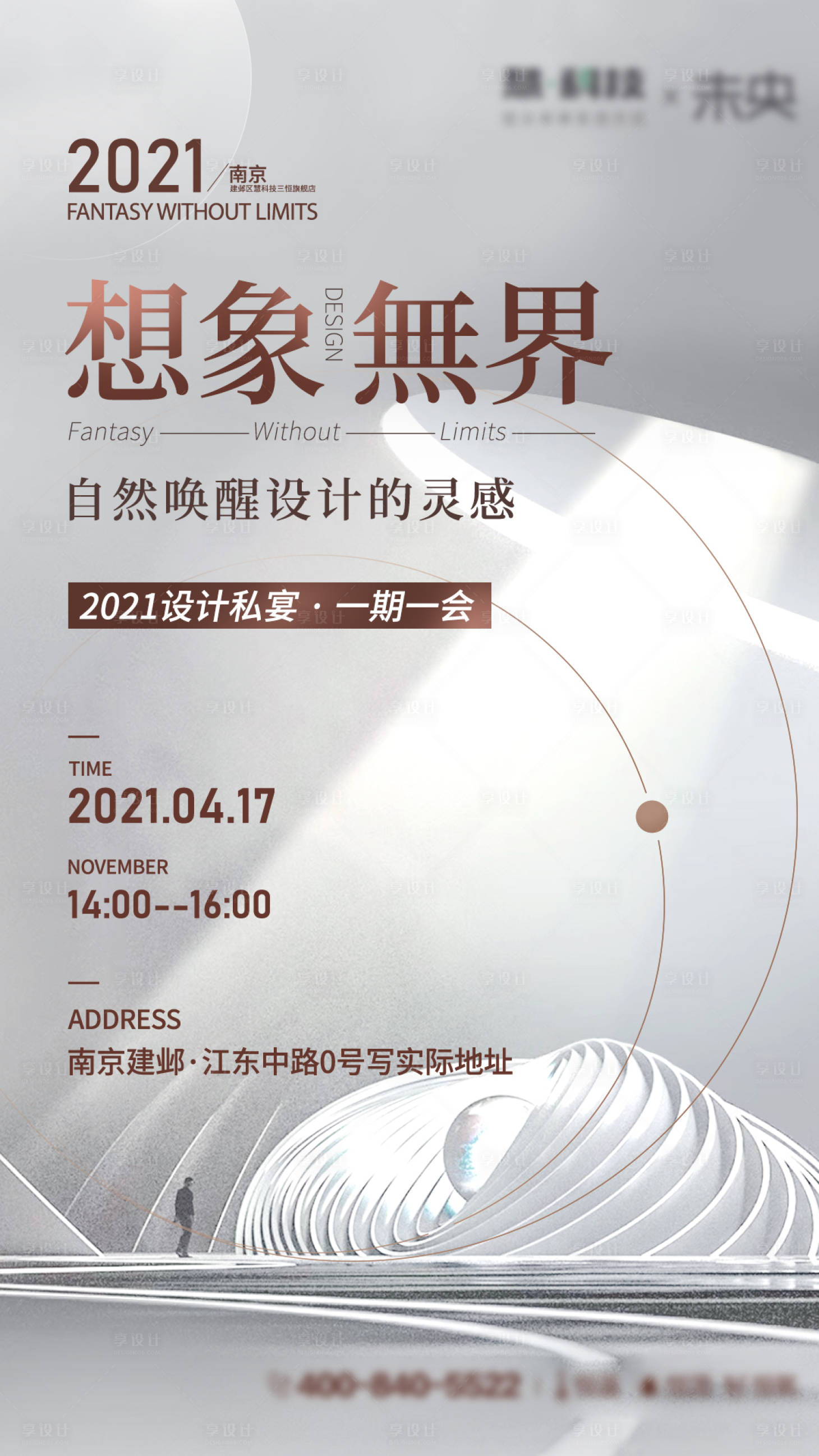 源文件下载【享设计】搜索编号：99440006182962956【地产设计师沙龙活动海报】