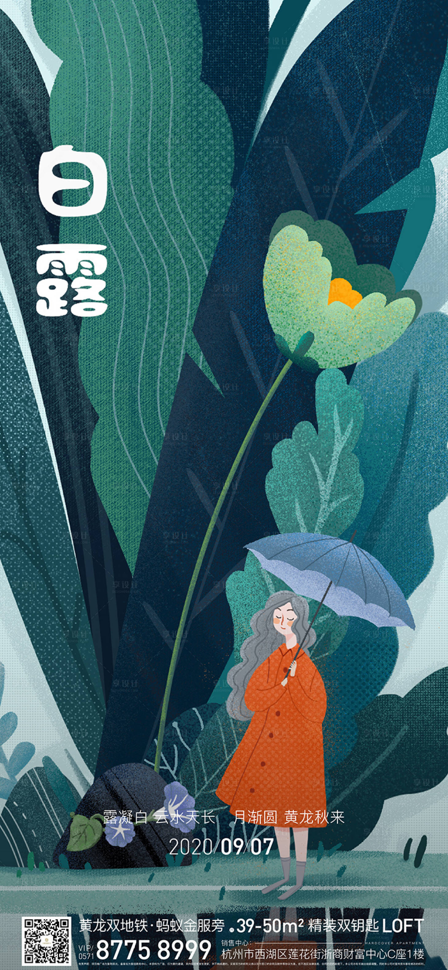 源文件下载【享设计】搜索编号：50500005867275029【地产白露海报】