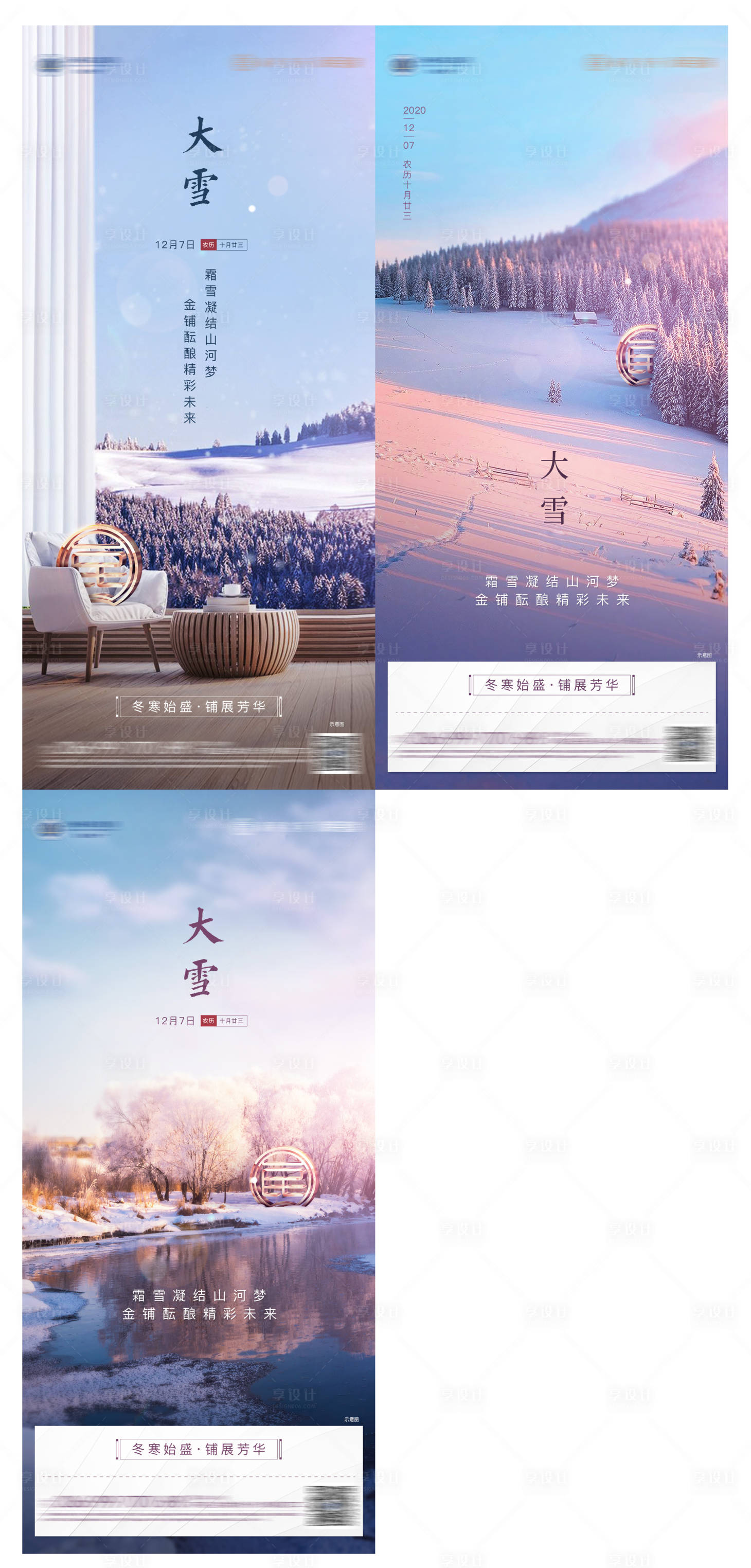 源文件下载【享设计】搜索编号：34420005994514983【地产微信节气大雪】