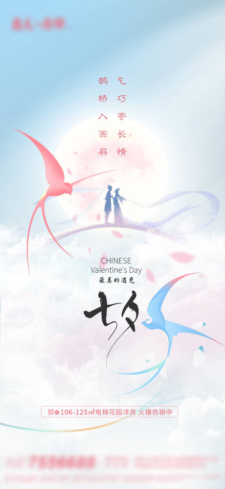 源文件下载【地产七夕海报】编号：96280005974727630