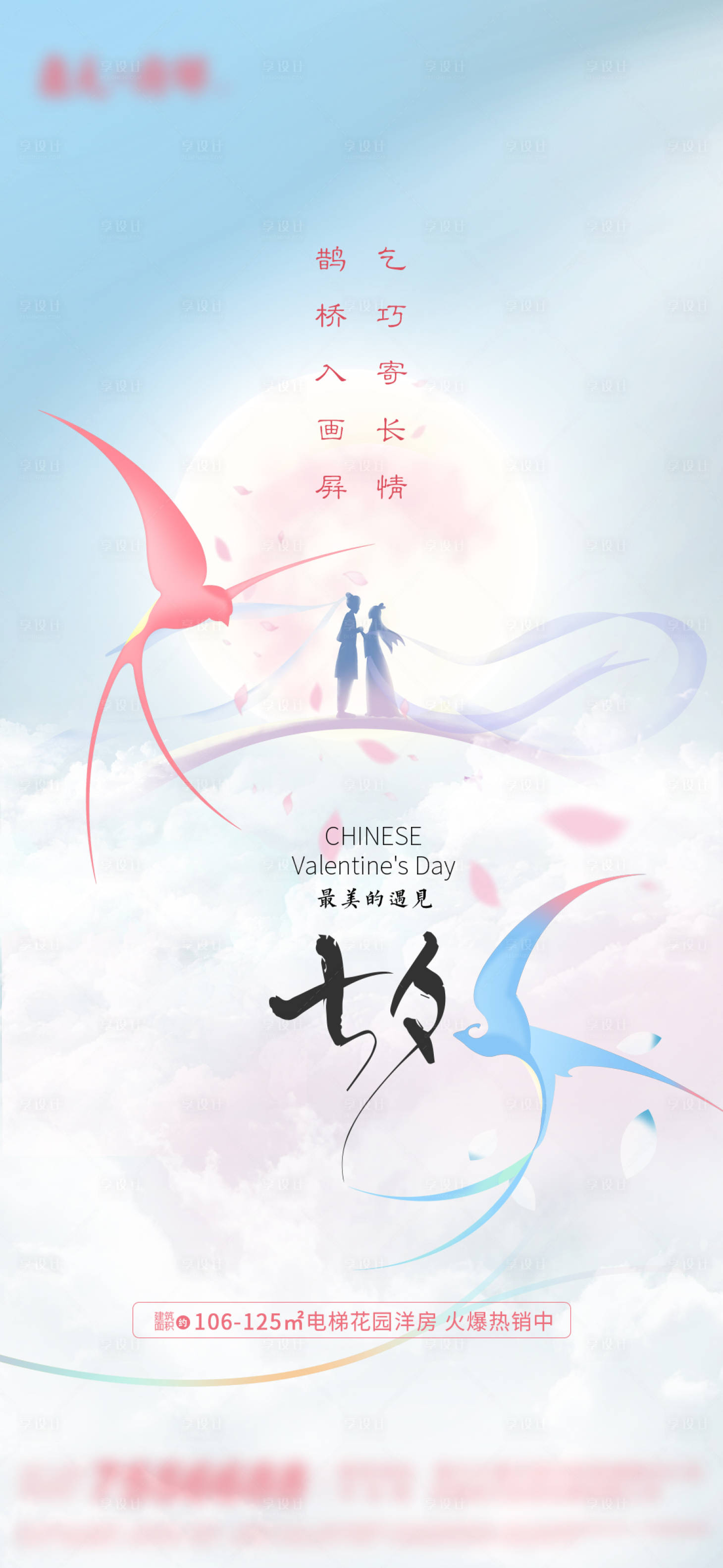 源文件下載【享設計】搜索編號：96280005974727630【地產(chǎn)七夕海報】