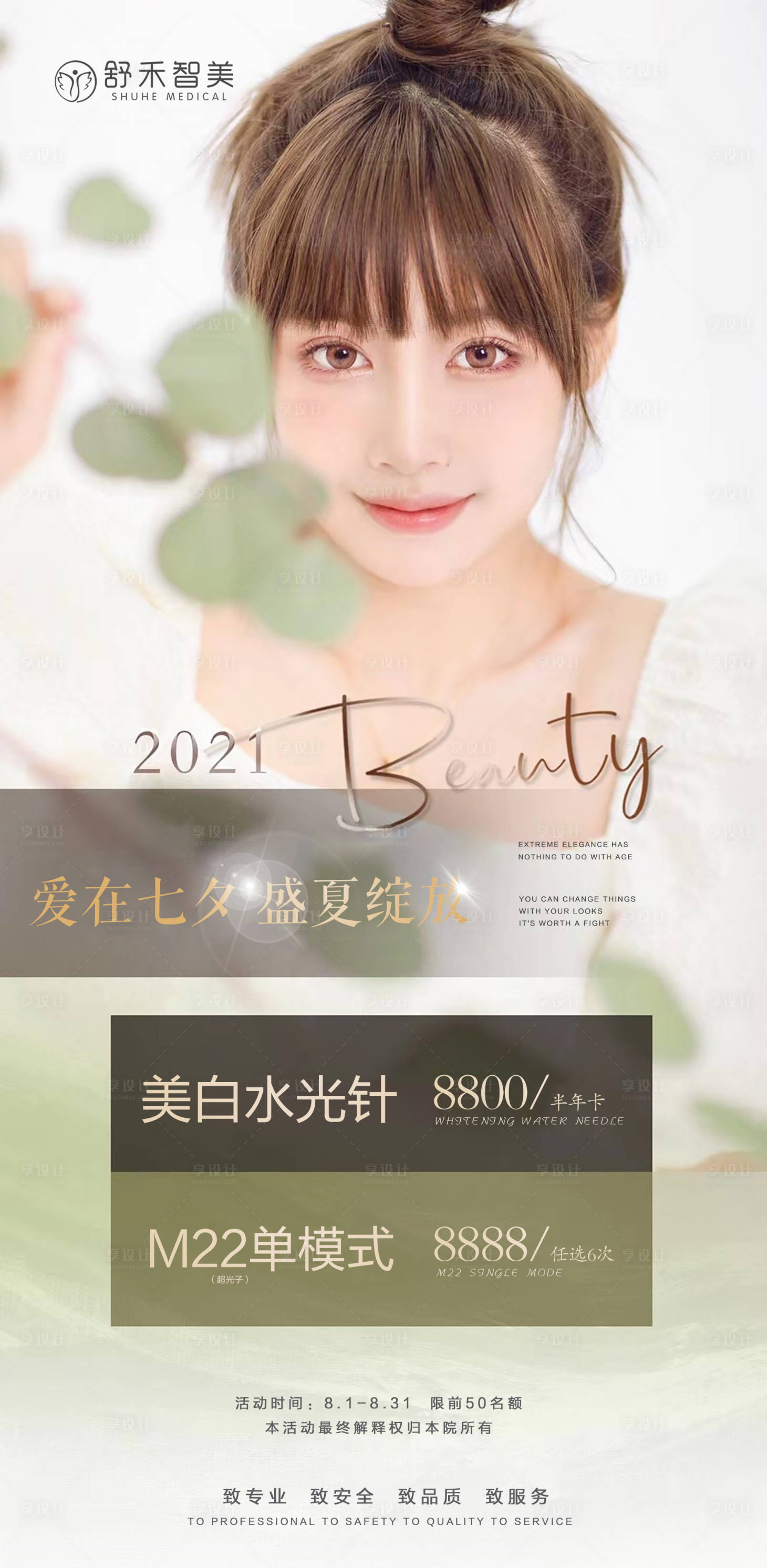 源文件下載【享設(shè)計】搜索編號：14370005943709705【醫(yī)美七夕活動海報 】