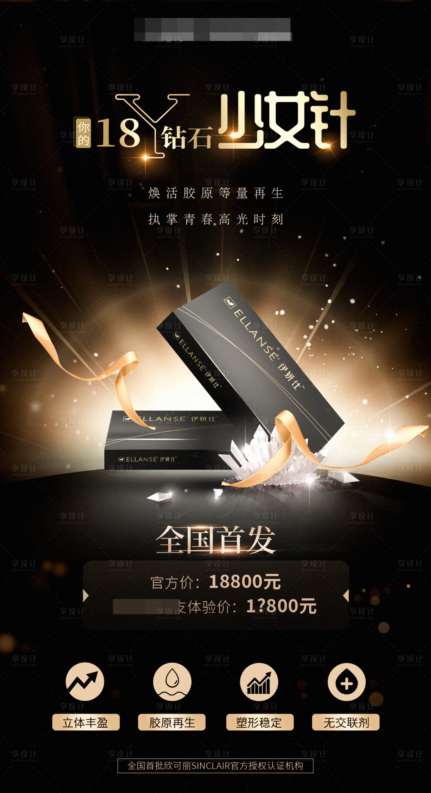 源文件下载【享设计】搜索编号：53670006156639945【医美新品发售海报】