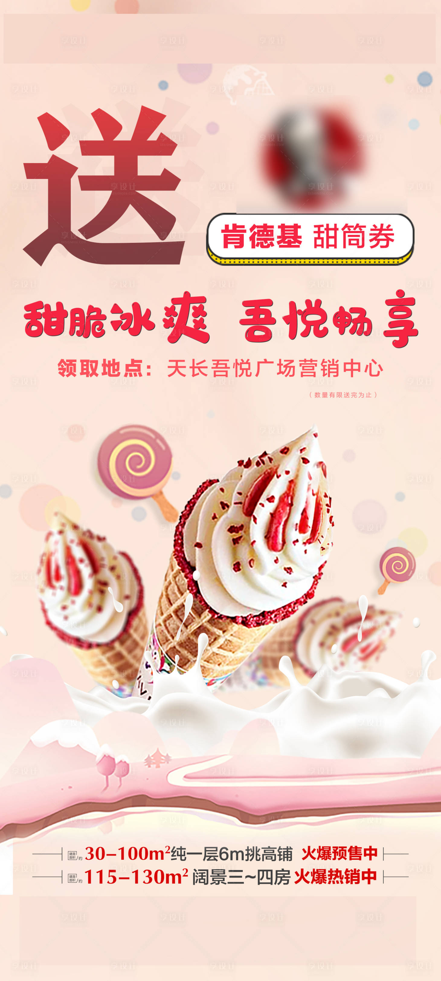 源文件下载【享设计】搜索编号：18400006134006326【甜筒活动房地产海报】