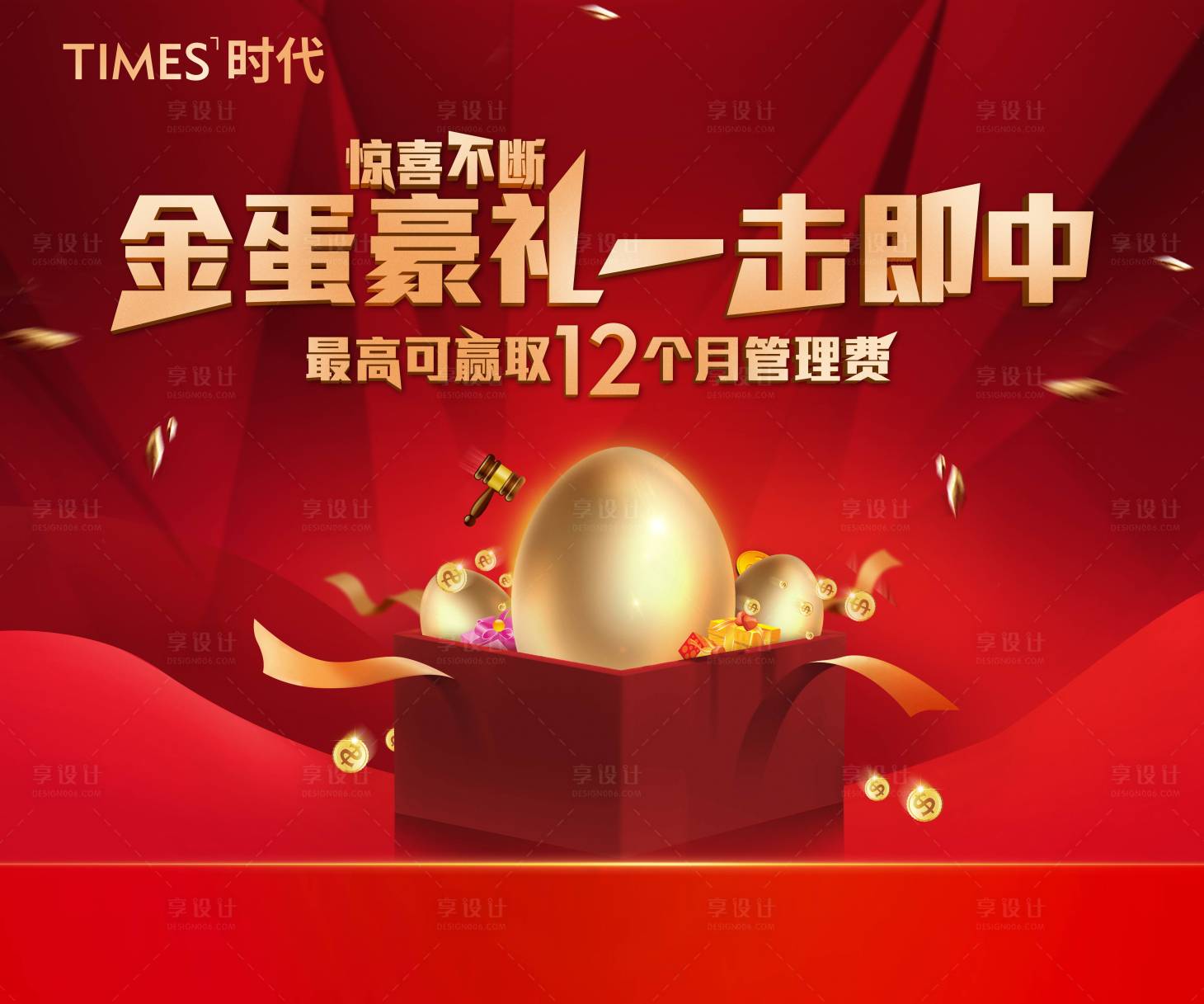源文件下载【享设计】搜索编号：10580006010181317【地产砸金蛋活动海报  】