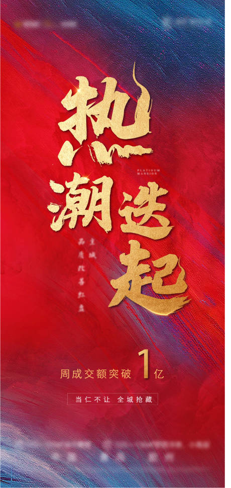 源文件下载【热销刷屏房地产海报】编号：25180006181747421