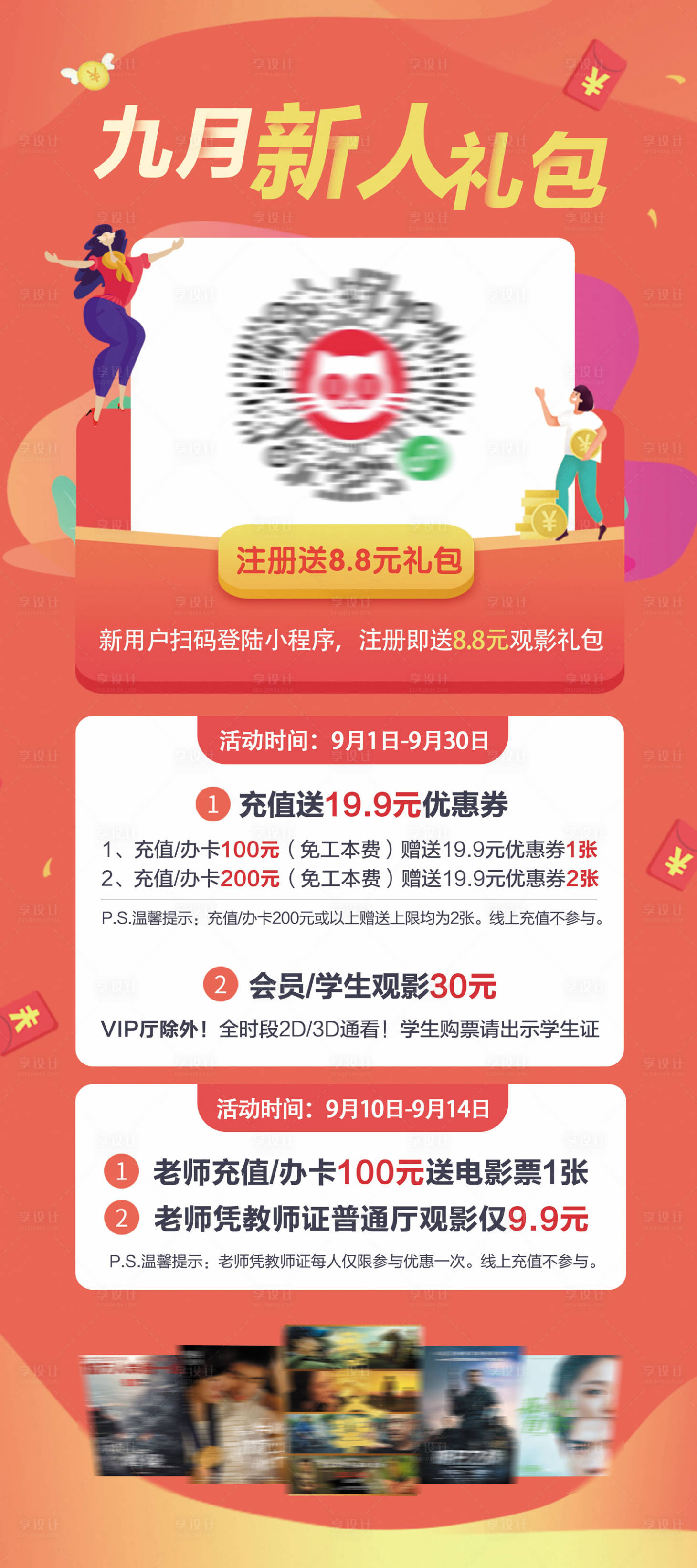 源文件下載【享設(shè)計】搜索編號：98910006245499459【影院9月新人禮包活動展架】