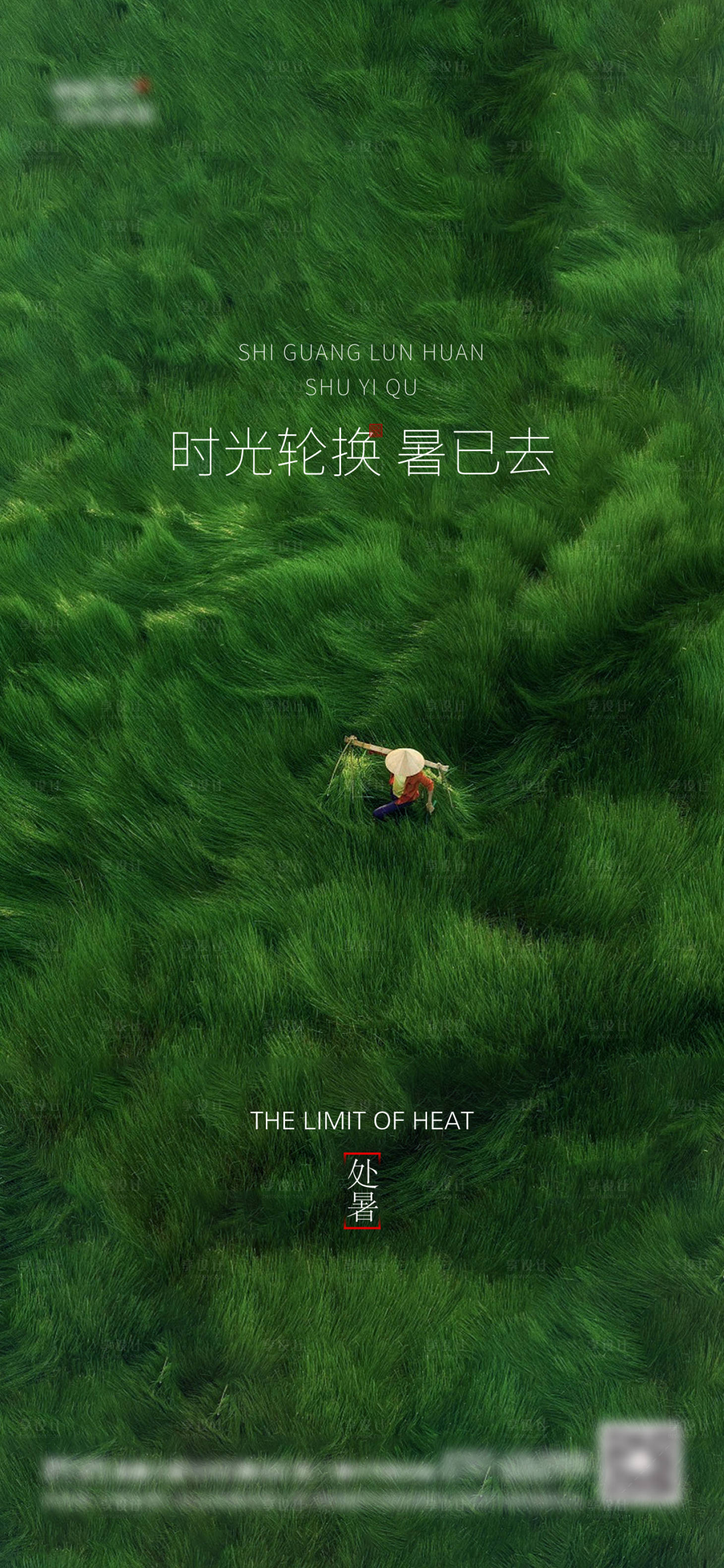 源文件下载【享设计】搜索编号：12690006031412961【地产处暑单图】