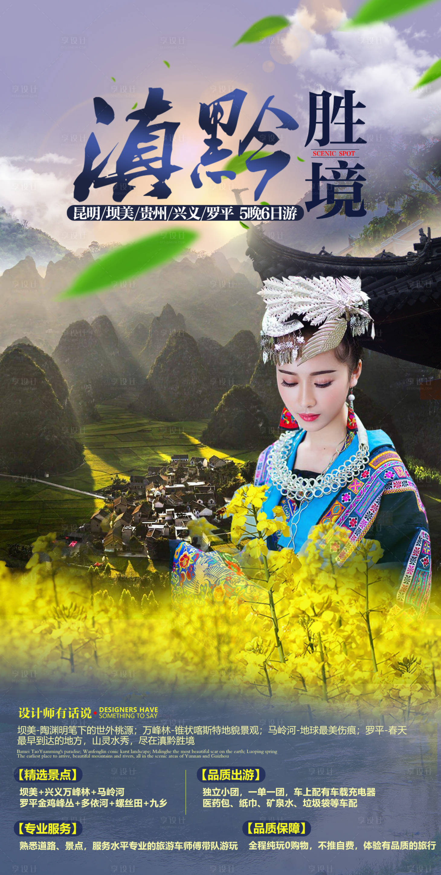 源文件下載【享設(shè)計】搜索編號：26150006194464287【滇黔盛境旅游海報】