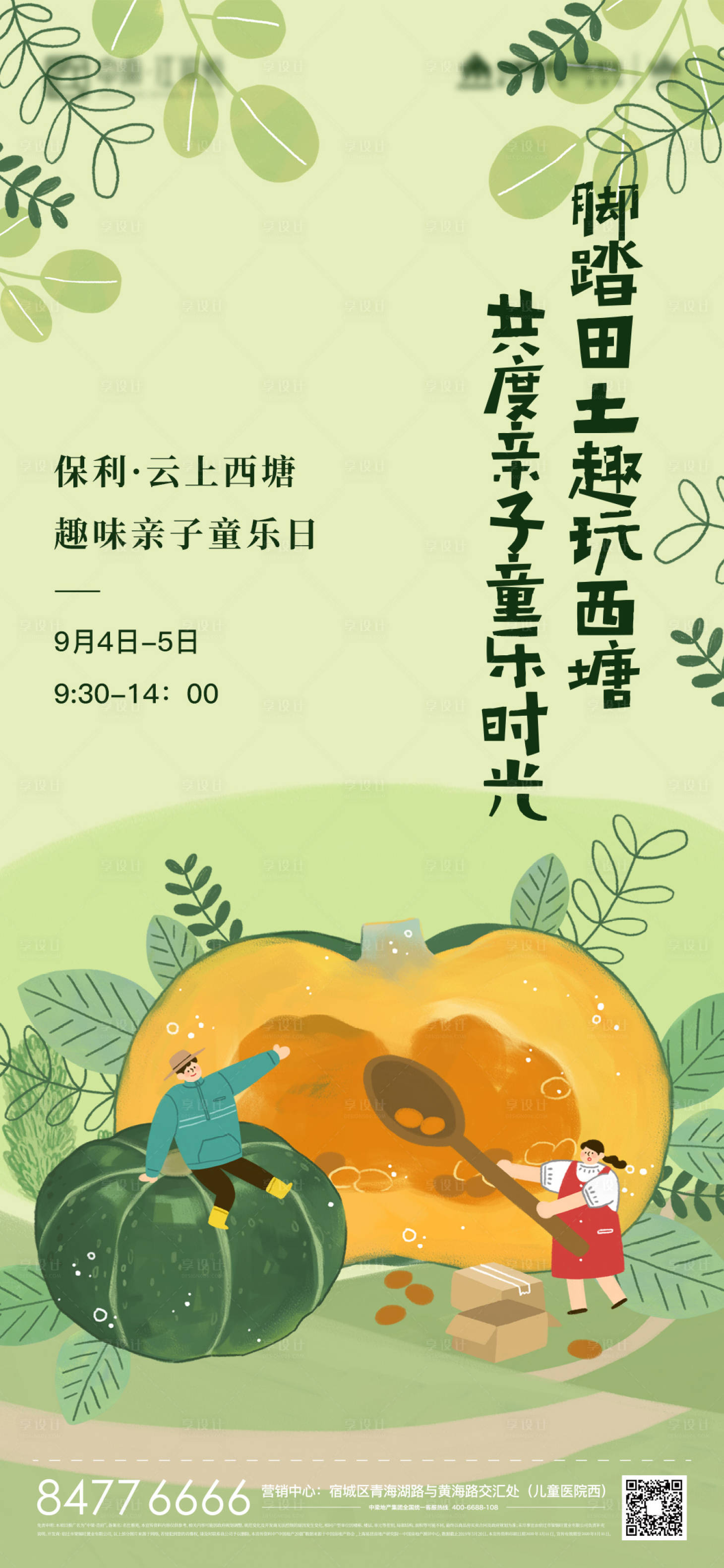 源文件下載【享設(shè)計】搜索編號：68100006116618600【地產(chǎn)營銷中心農(nóng)場活動微推插畫海報】