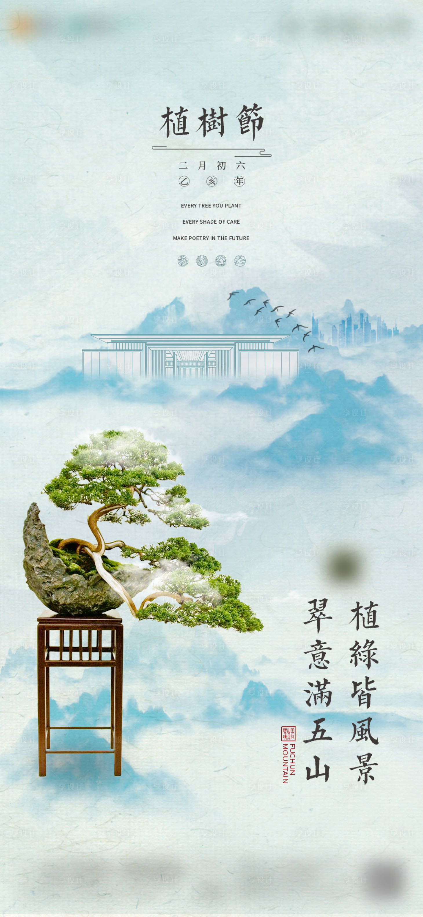 源文件下載【享設計】搜索編號：84170006196657276【植樹節】