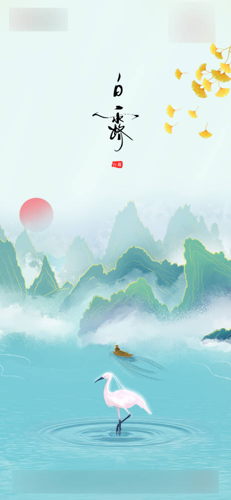 源文件下载【中式节气白露】编号：83500006137112650