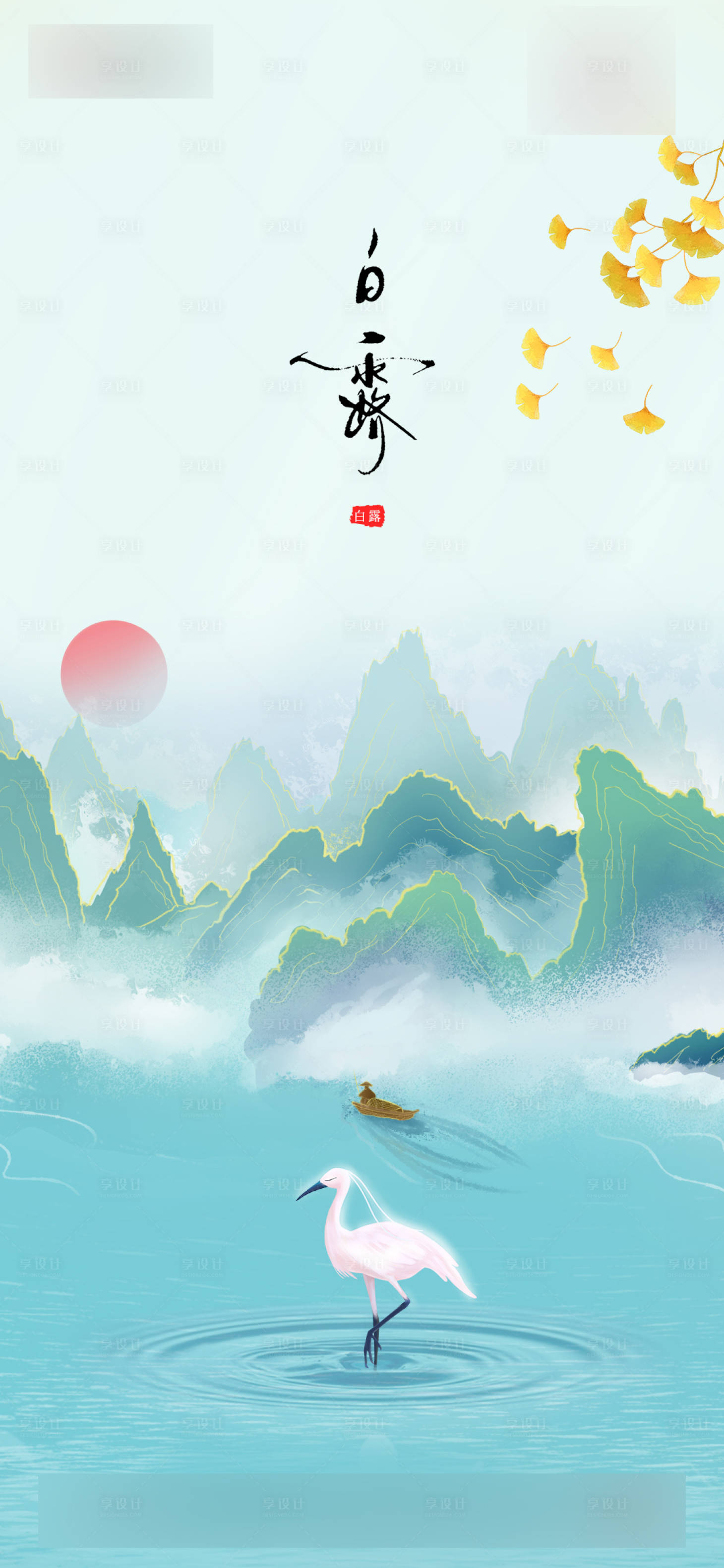 源文件下载【享设计】搜索编号：83500006137112650【中式节气白露】