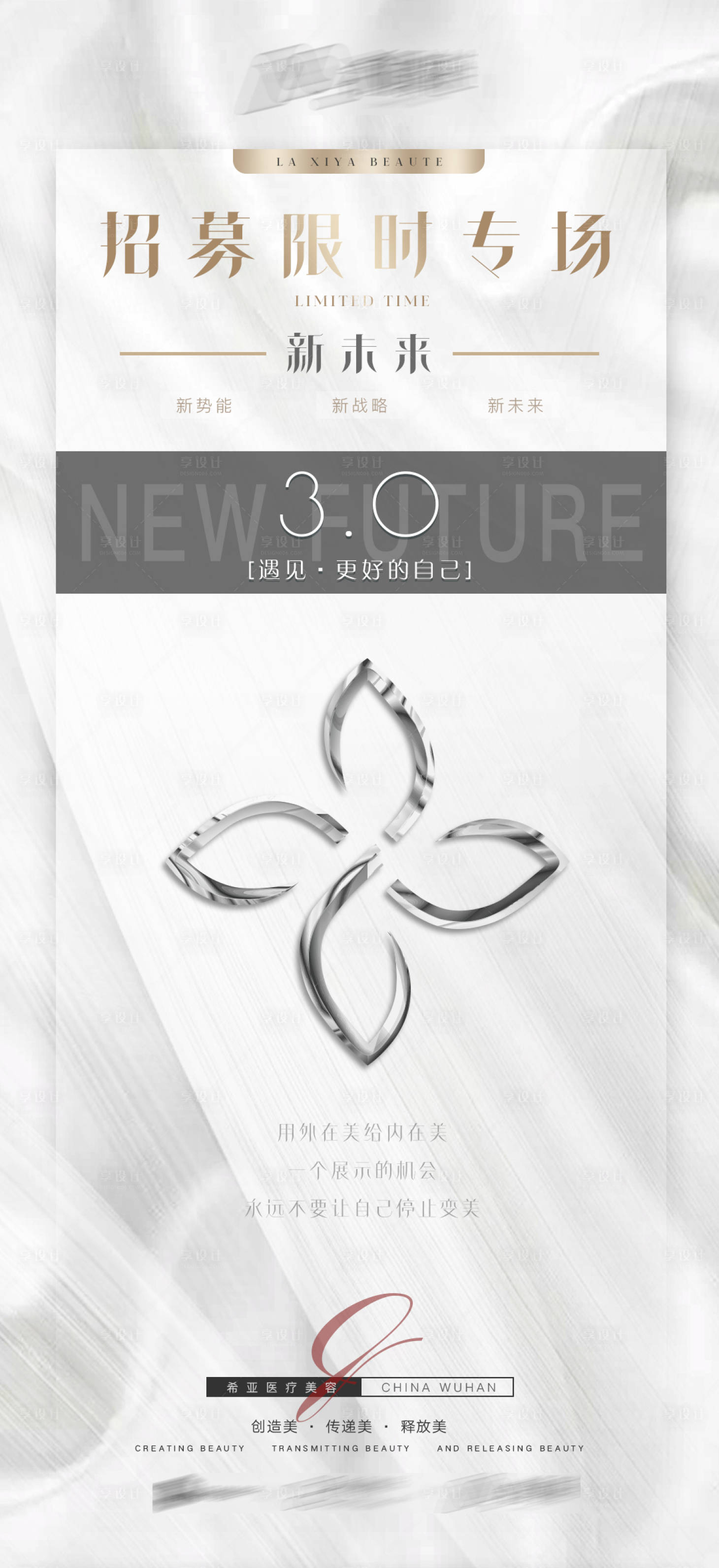 源文件下載【享設(shè)計(jì)】搜索編號(hào)：60350005875415395【醫(yī)美招募海報(bào)】