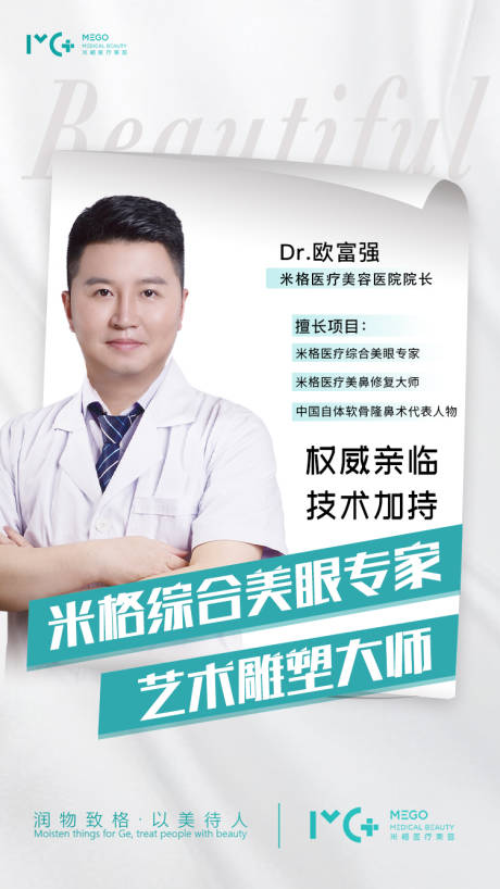 源文件下载【享设计】搜索编号：96470006146911996【医美医生专家手术海报】