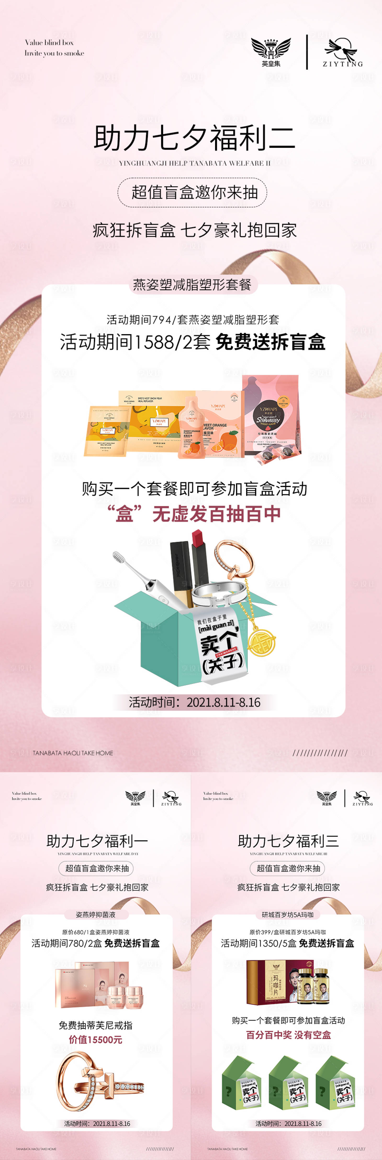 源文件下載【享設計】搜索編號：48370005947314892【微商七夕盲盒海報】