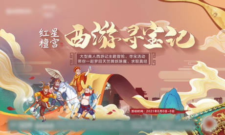 源文件下载【西游寻宝记活动展板】编号：94370005968471659