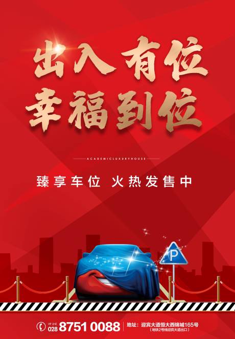 源文件下载【享设计】搜索编号：57530006133265885【车位海报】