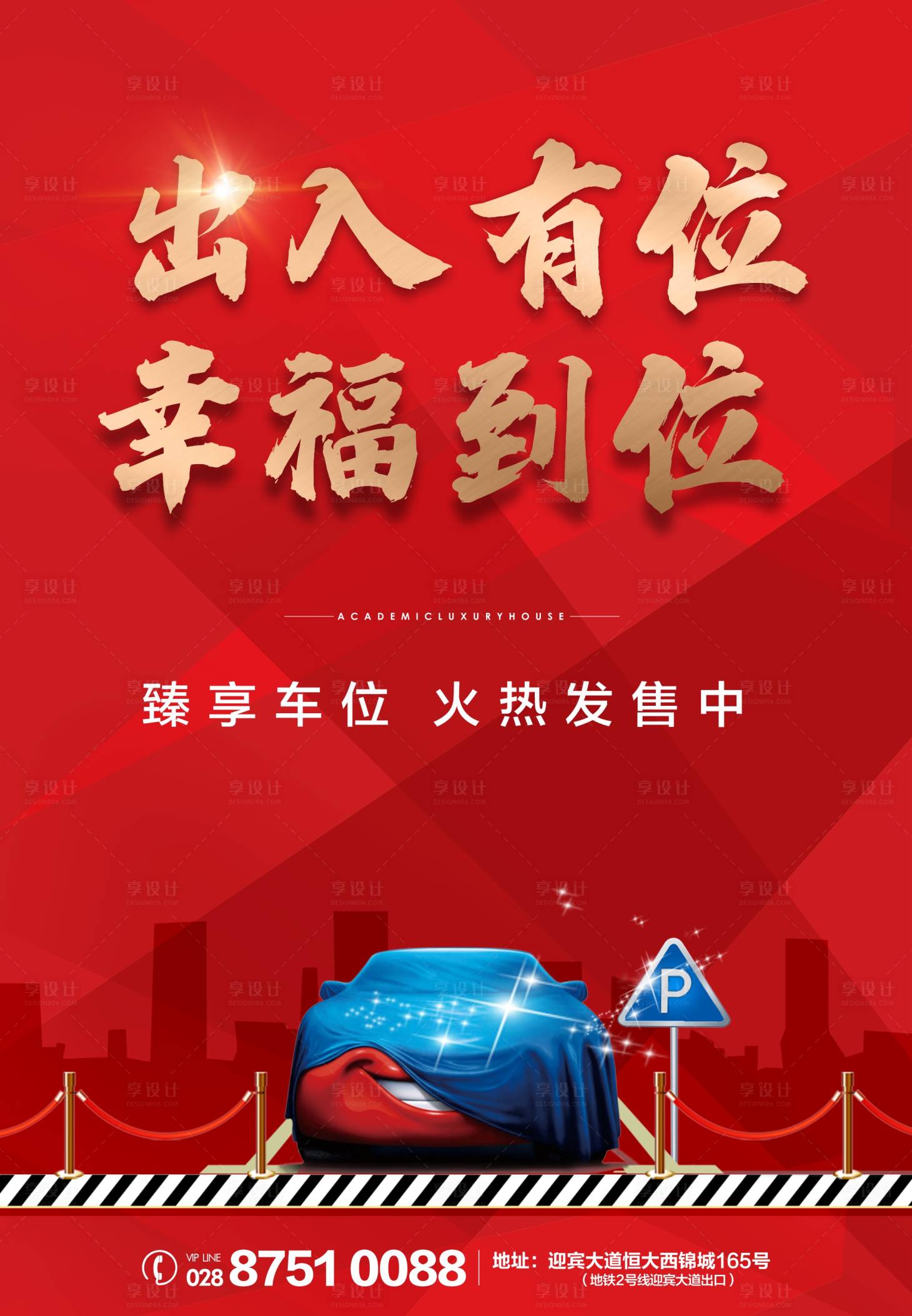 源文件下载【享设计】搜索编号：57530006133265885【车位海报】