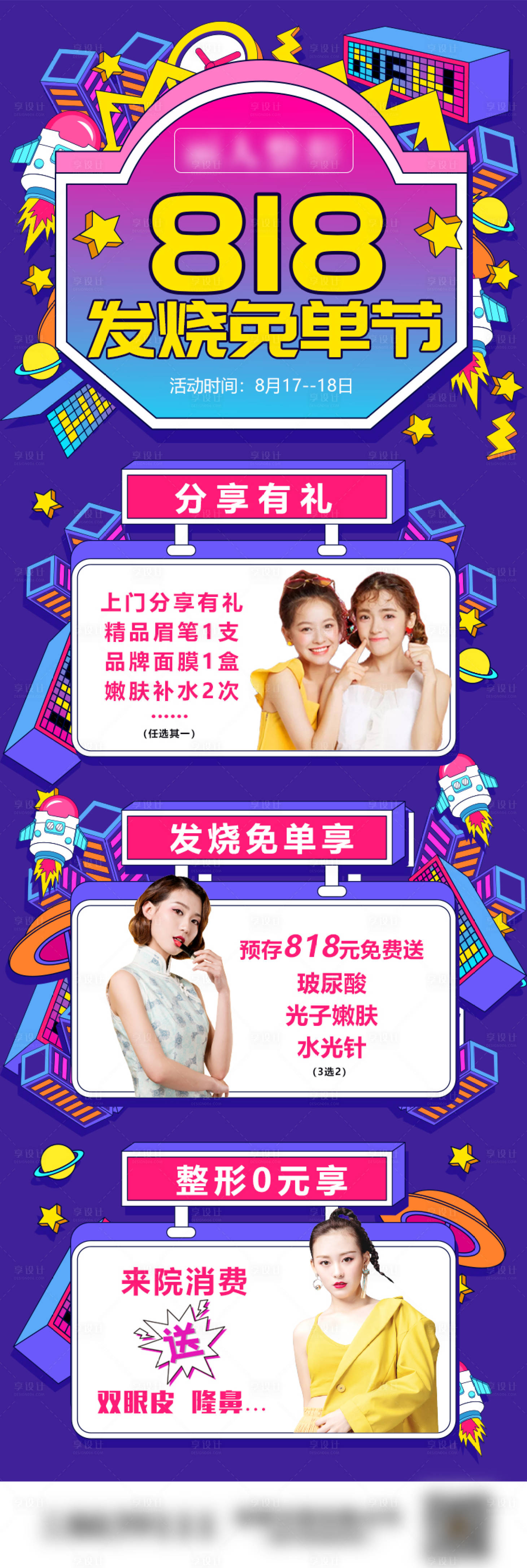 源文件下載【享設計】搜索編號：33800006033905037【818購物節醫美長圖海報】