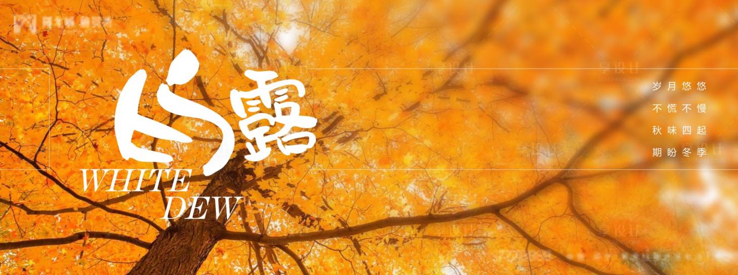 源文件下載【享設計】搜索編號：68820006082374423【白露節氣海報】