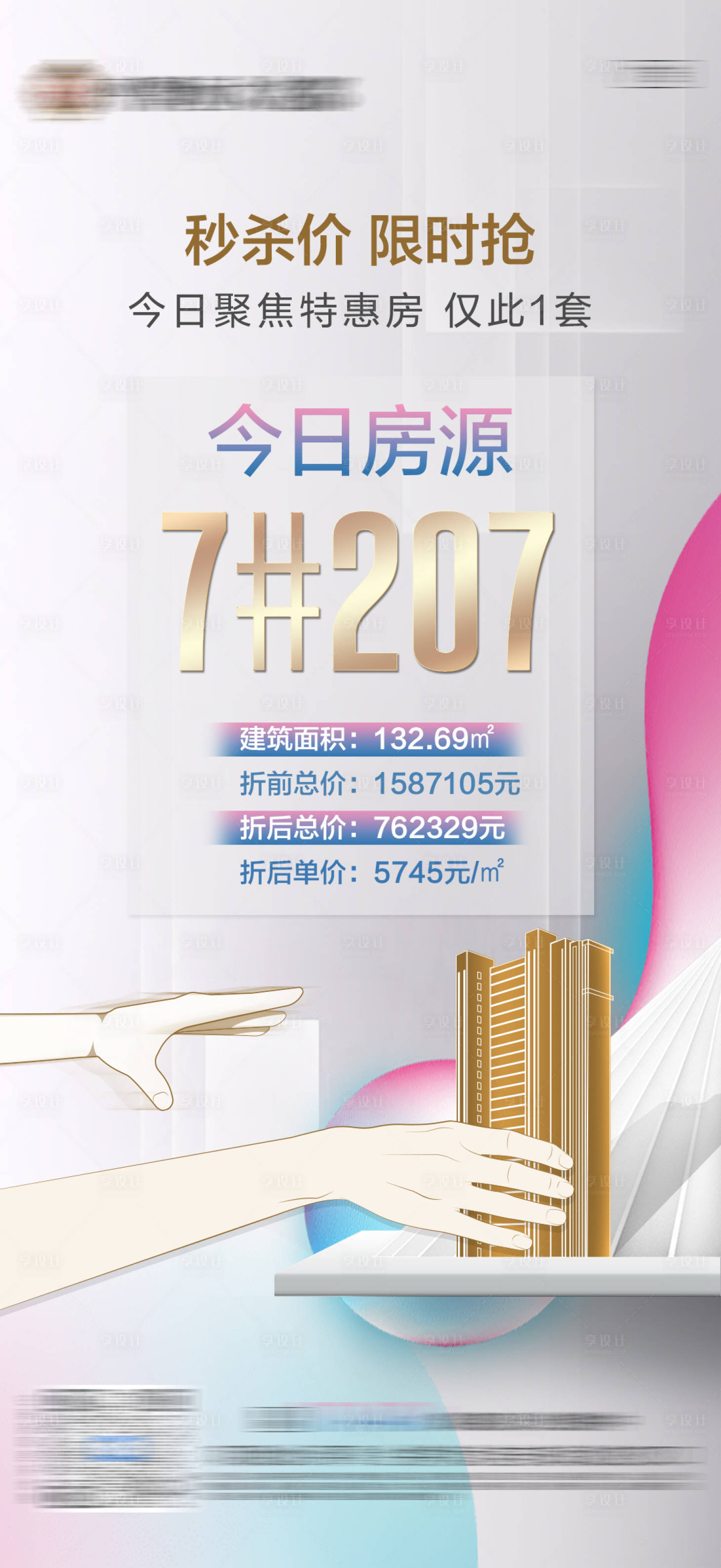 源文件下载【享设计】搜索编号：99110006241673541【地产秒杀海报】