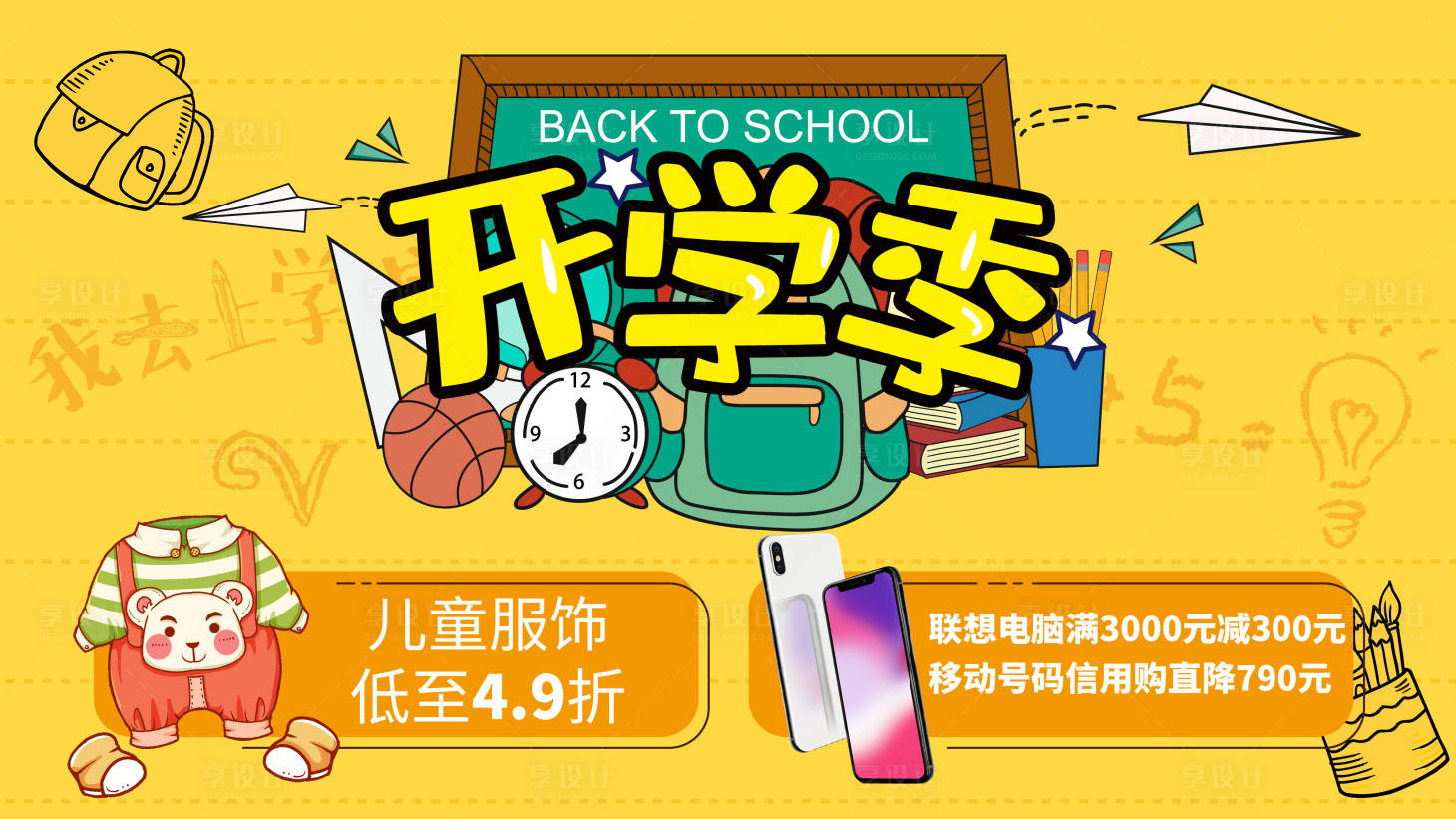 源文件下載【享設計】搜索編號：46500006129382136【開學季主題活動背景板】