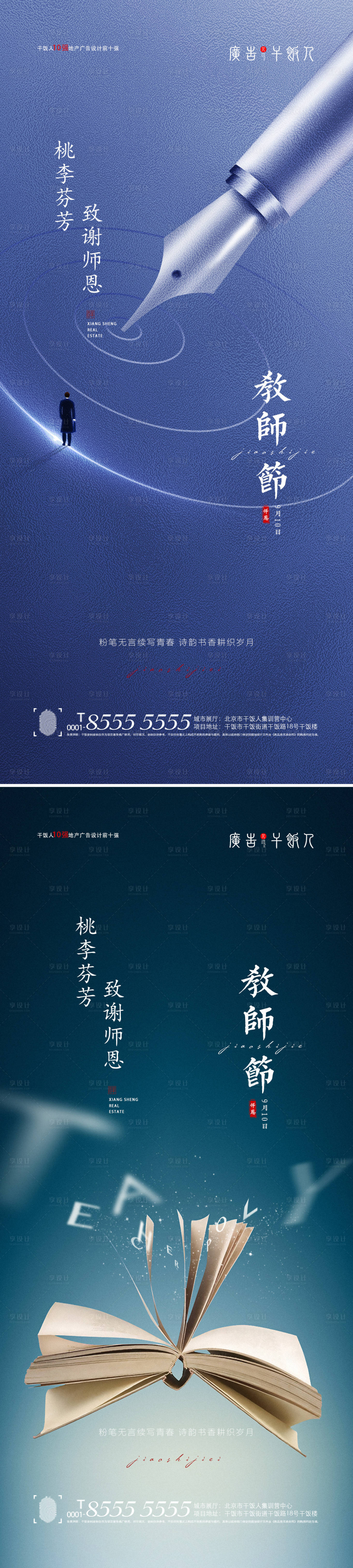 源文件下载【享设计】搜索编号：32880006196362512【地产教师节海报】