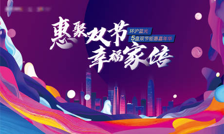 源文件下載【享設計】搜索編號：53070005893928037【雙節地產背景板】