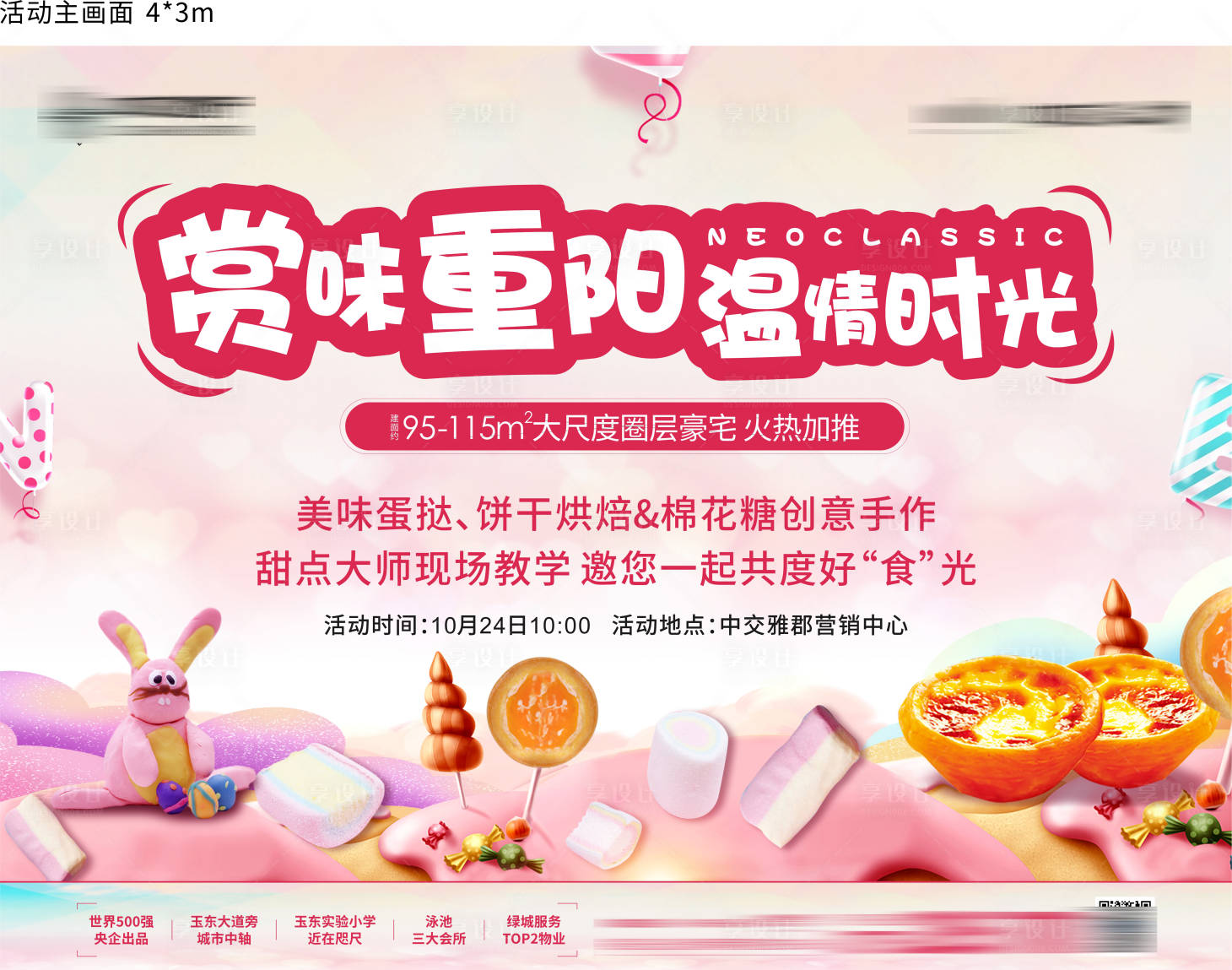 源文件下載【享設(shè)計(jì)】搜索編號(hào)：54450006033433019【甜品活動(dòng)展板】