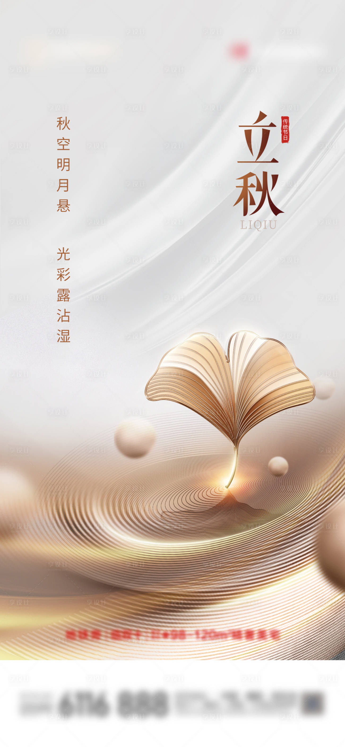 源文件下載【立秋海報】編號：18390005911315068