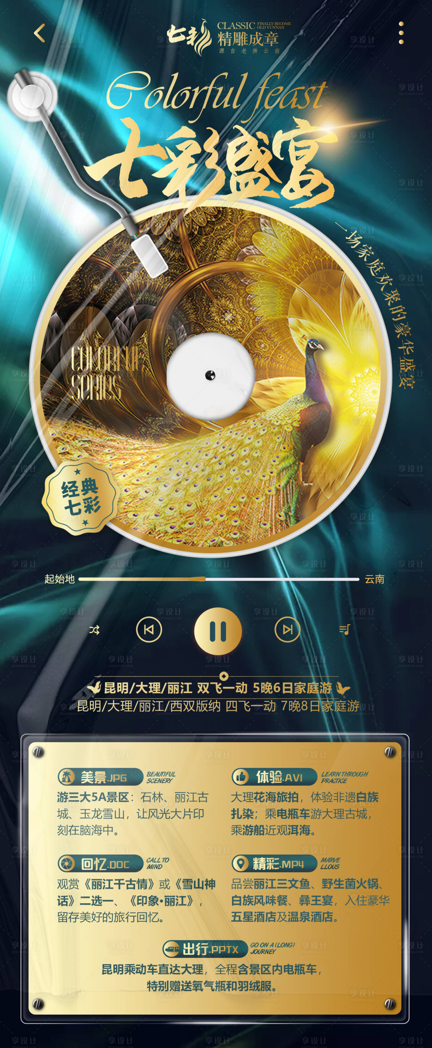 源文件下載【享設(shè)計(jì)】搜索編號(hào)：74140006028267296【云南旅游長圖海報(bào)】