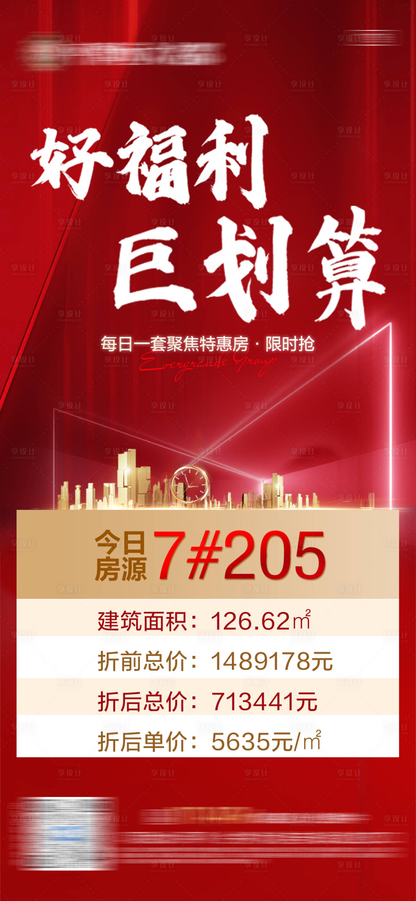 源文件下载【地产每日一套特惠房源单图】编号：55320006241628470