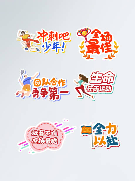 源文件下載【校園運動會手舉牌】編號：73490005898732624