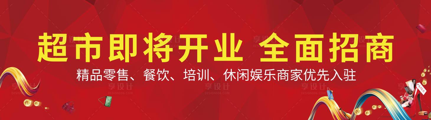 源文件下载【超市开业招商海报】编号：69520006020347607