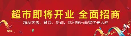 编号：20210813111438650【享设计】源文件下载-超市开业招商海报