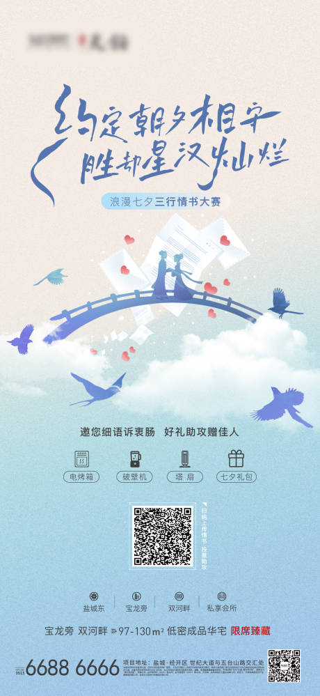 源文件下载【享设计】搜索编号：20410006016257930【地产七夕情书活动刷屏海报】
