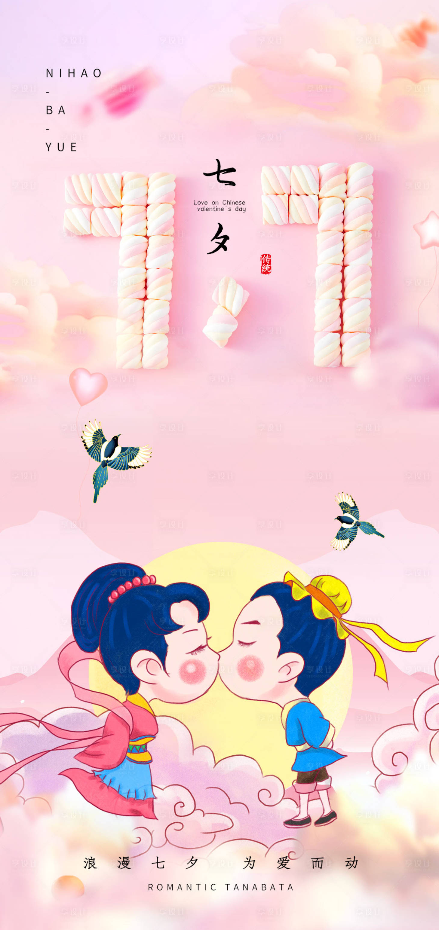 源文件下載【享設計】搜索編號：39790005904199504【七夕情人節海報】