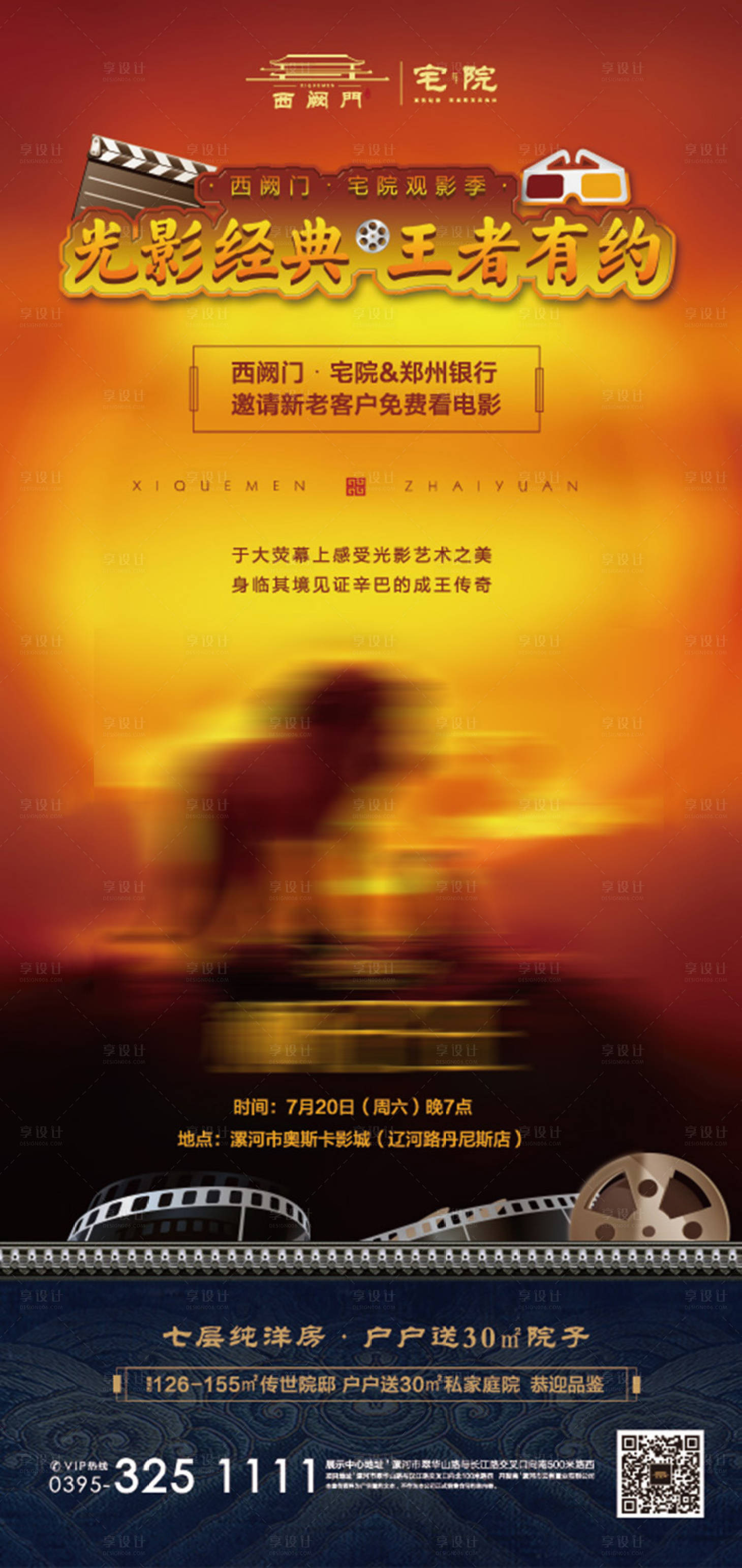 源文件下载【享设计】搜索编号：21200001147382247【地产电影观影海报 】